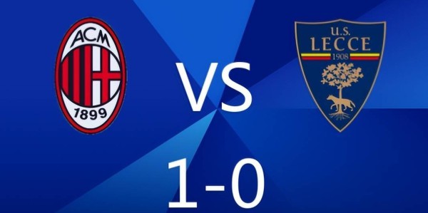 1-0主义不丢人！米兰小胜莱切拿三分，大中锋破门继续紧追国米